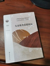 先秦推类思想辩证