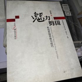 魅力剪辑：影视剪辑思维与技巧