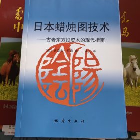 日本蜡烛图技术：古老东方投资术的现代指南