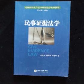 中国政法大学民事诉讼法学系列教材：民事证据法学