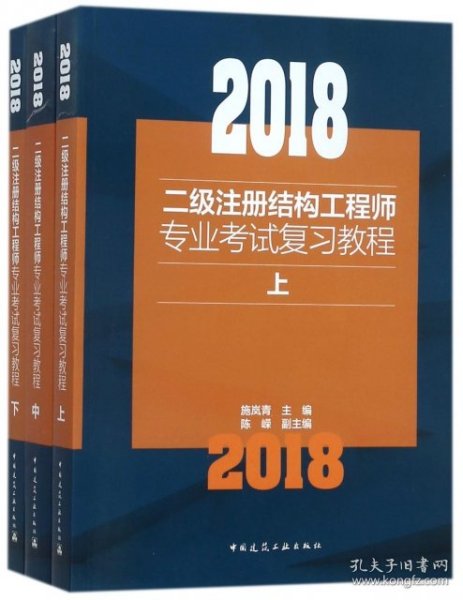 2018二级注册结构工程师专业考试复习教程(上中下）