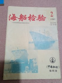 海航检验1985-2