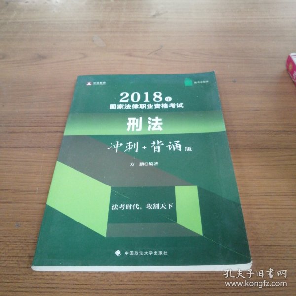 华旭法考小绿皮 2018年司法考试国家法律职业资格考试刑法冲刺背诵版