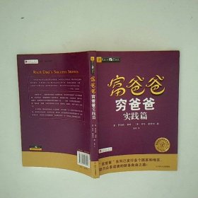 富爸爸穷爸爸实践篇