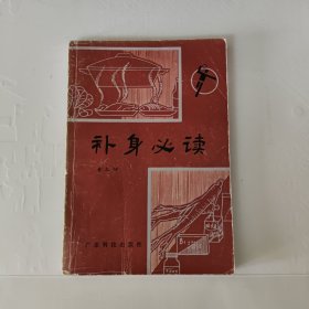 补身必读