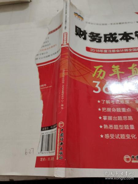 2018年度注册会计师全国统一考试历年真题360°全解析：财务成本管理（中经版）