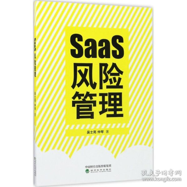 SaaS风险管理