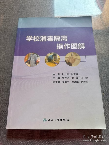 学校消毒隔离操作图解