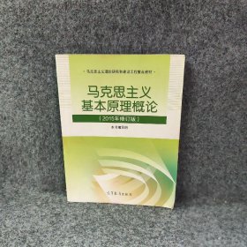 马克思主义基本原理概论：（2015年修订版）