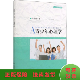 青少年心理学/应用心理学系列教材