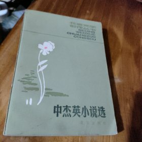 中杰英小说选