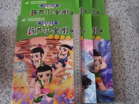 16开 大本 彩绘注音 中国动画经典升级版：葫芦小金刚1-6册全 印制精美 纸质耐脏