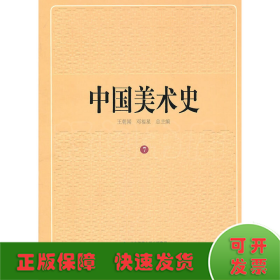 中国美术史　第七卷