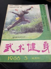 武术健身（86年第5、6期双月刊。4袋下）