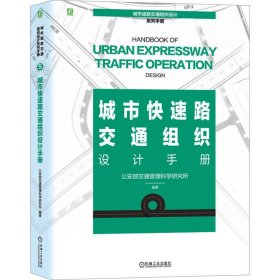 城市快速路交通组织设计手册