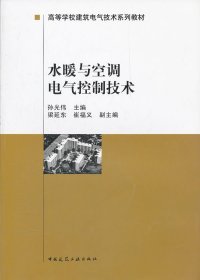 水暖与空调电气控制技术孙光伟 等 编中国建筑工业出版社9787112034116全新正版