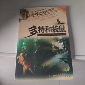 多特和袋鼠