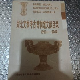 湖北文物考古博物馆文献目录