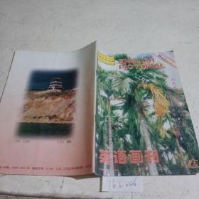 英语画刊，高中版（1999/2、3）合刊