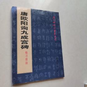 唐欧阳询九成宫碑临习技法