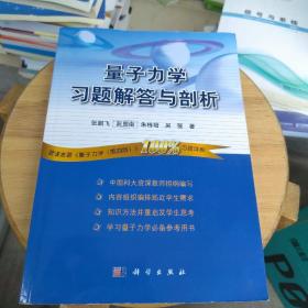 量子力学习题解答与剖析