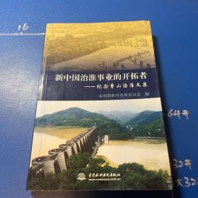 新中国治淮事业的开拓者——纪念曾山治淮文集