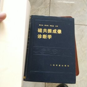 磁共振成像诊断学