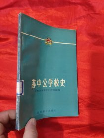 苏中公学校史