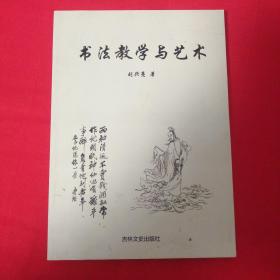 书法教学与艺术