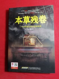 本草残卷：一个乡村郎中的行医奇闻录