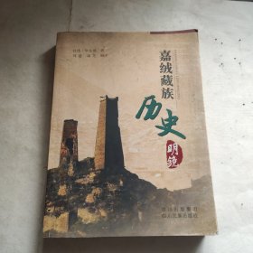 嘉绒藏族历史明镜