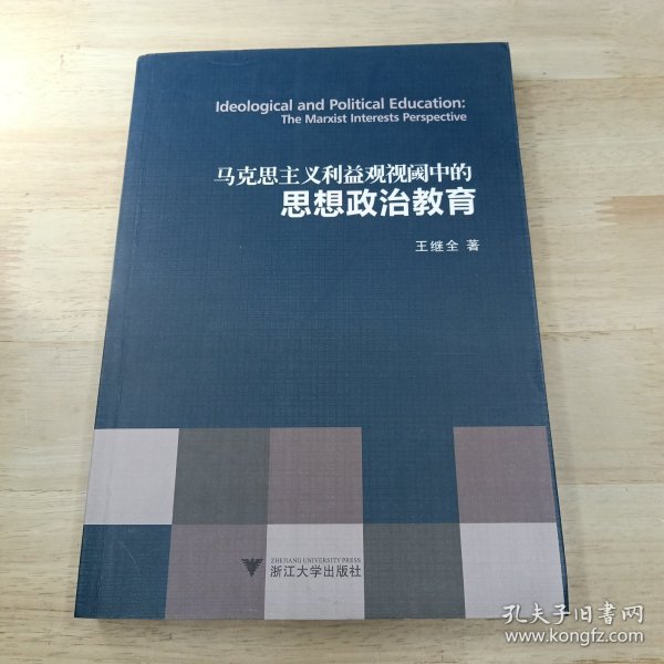 马克思主义利益观视阈中的思想政治教育