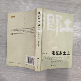 走在乡土上：历史人类学札记