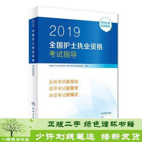 护士资格证考试用书人卫版2019全国护士执业资格证考试用书教材·2019全国护士执业资格考试指导