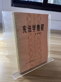 宪法学教程