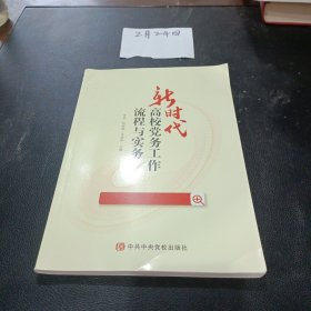 新时代高校党务工作流程与实务