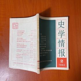 史学情报 1982年 2