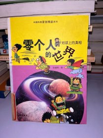 中国科普原创精品系列·地球上的真相：零个人的世界