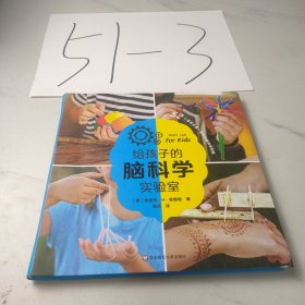 给孩子的脑科学实验室（资深脑科学专家设计52个适合全家一起玩的实验，解读大脑是如何工作的）