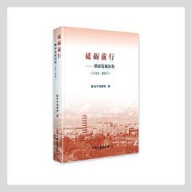 砥砺前行--鹤岗发展历程(1921-2021)