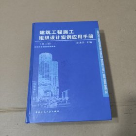 建筑工程施工组织设计实例应用手册