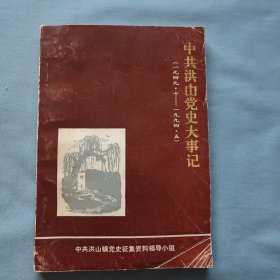 中共洪山党史大事记（一九四九.十 至 一九九四.五）