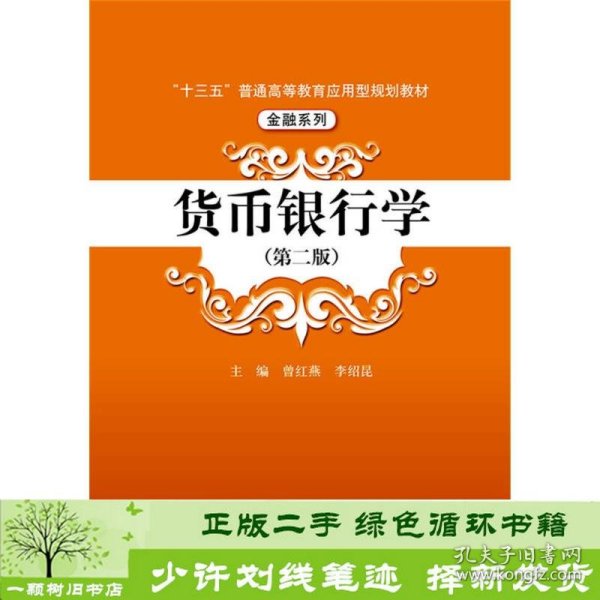 货币银行学（第二版）/“十三五”普通高等教育应用型规划教材·金融系列