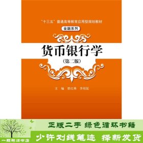 货币银行学（第二版）/“十三五”普通高等教育应用型规划教材·金融系列