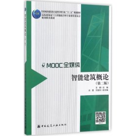 智能建筑概论王娜 主编中国建筑工业出版社9787112210374全新正版