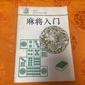 麻将入门