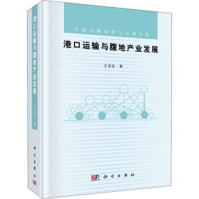 港口運(yùn)輸與腹地產(chǎn)業(yè)發(fā)展