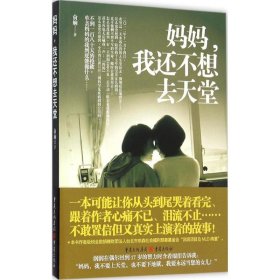 【正版书籍】妈妈，我还不想去天堂