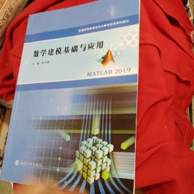 数学建模基础与应用(普通高等教育信息化教学改革系列教材)