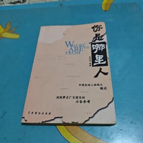 你是哪里人
